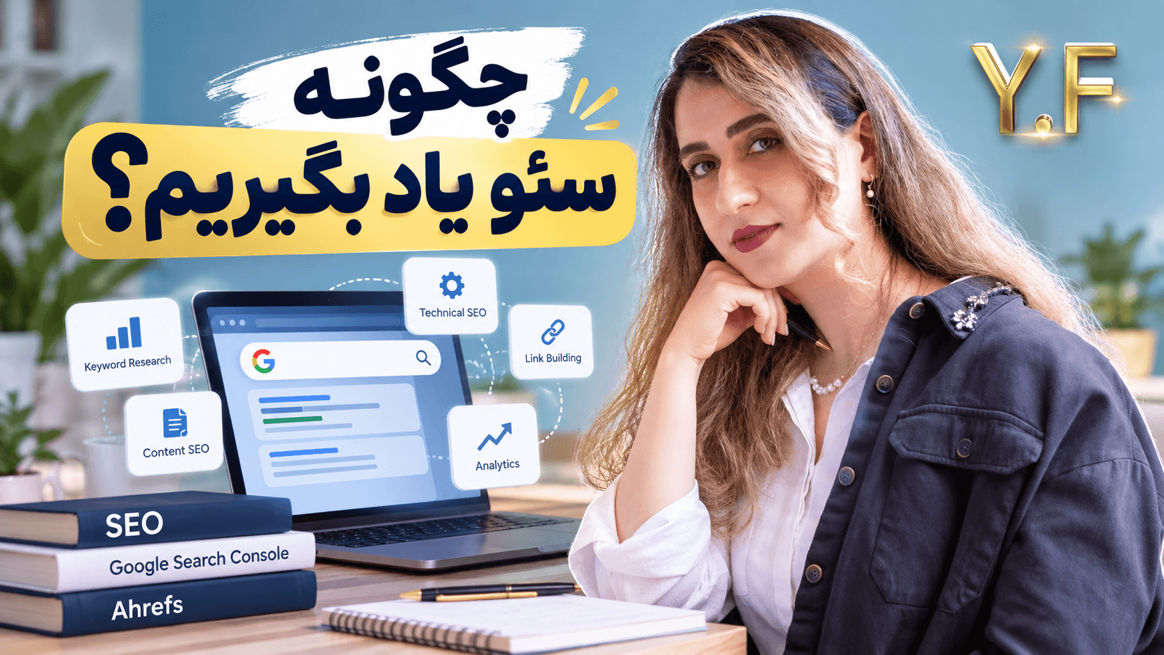 چگونه سئو یاد بگیریم؟ مسیر یادگیری سئو + تجربه شخصی